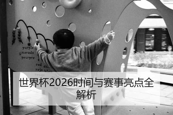 世界杯2026时间与赛事亮点全解析
