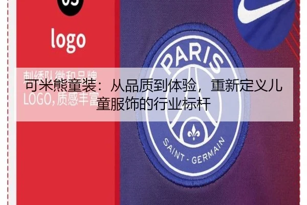 可米熊童装：从品质到体验，重新定义儿童服饰的行业标杆