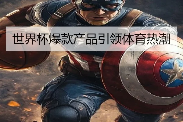 世界杯爆款产品引领体育热潮