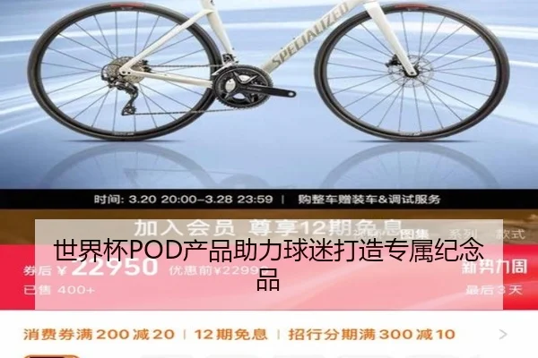 世界杯POD产品助力球迷打造专属纪念品